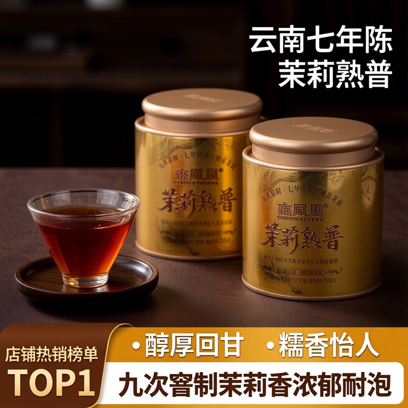 Xin Fenxiong Jasmine Pu'Er Ripe Tea with Glutinous Rice Fragrance, Authentic Yunnan Seven-Year Pu'Er Tea, Nine Times Infused, for Personal Consumption Xin Fenxiong Jasmine Pu'Er Ripe Tea with Glutinous Rice Fragrance, Authentic Yunnan Seven-Year Pu'Er Tea, Nine Times Infused, for Personal Consumption
