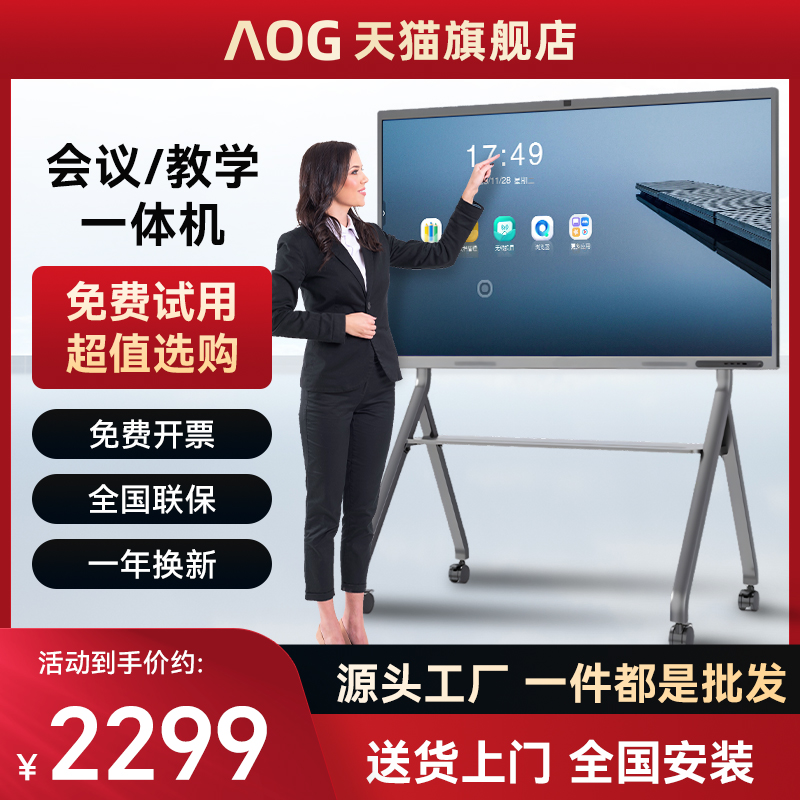 AOG 教育会議タブレット オールインワン マルチメディア タッチスクリーン スマート会議 タッチスクリーン会議テレビ 電子ホワイトボード 電子黒板 コンピュータトレーニング 大画面 55/65/75/85/100 インチ