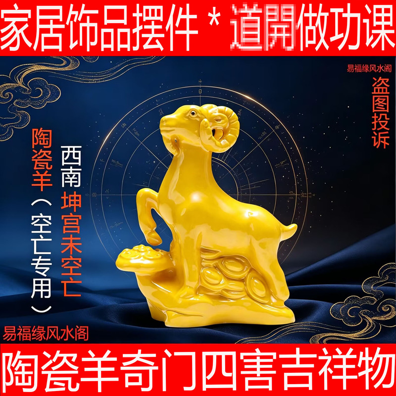 Three Sheep Bring Prosperity, Yellow Ceramic Twelve Zodiac Sheep, Qi Men Four Pests Resolution,西南坤宮 (Southwest Kun Palace) Empty Space Amulet, Auspicious Ornament