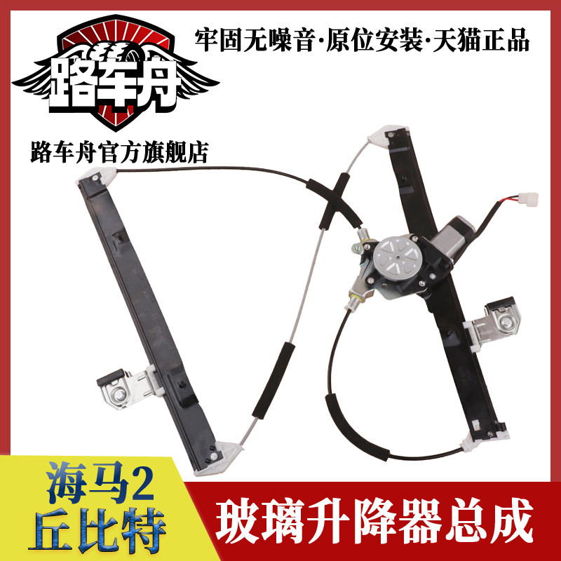 Haima M2ドアおよび自動ウィンドウモーター用のHaima 2 Cupid専用電動ウィンドウレギュレーターアセンブリと互換性があります。