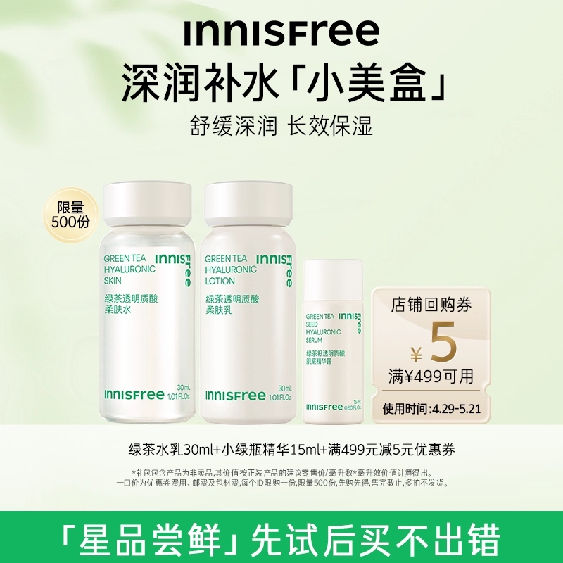 【小美盒】绿茶水乳30ml+小绿瓶15ml+499-5回购券