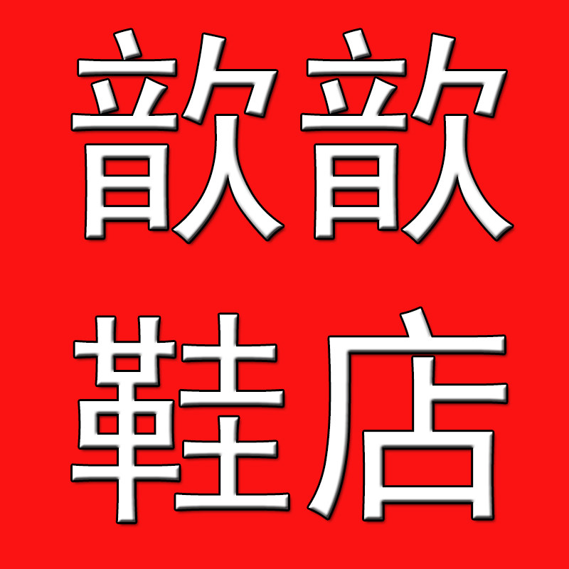 歆歆鞋店