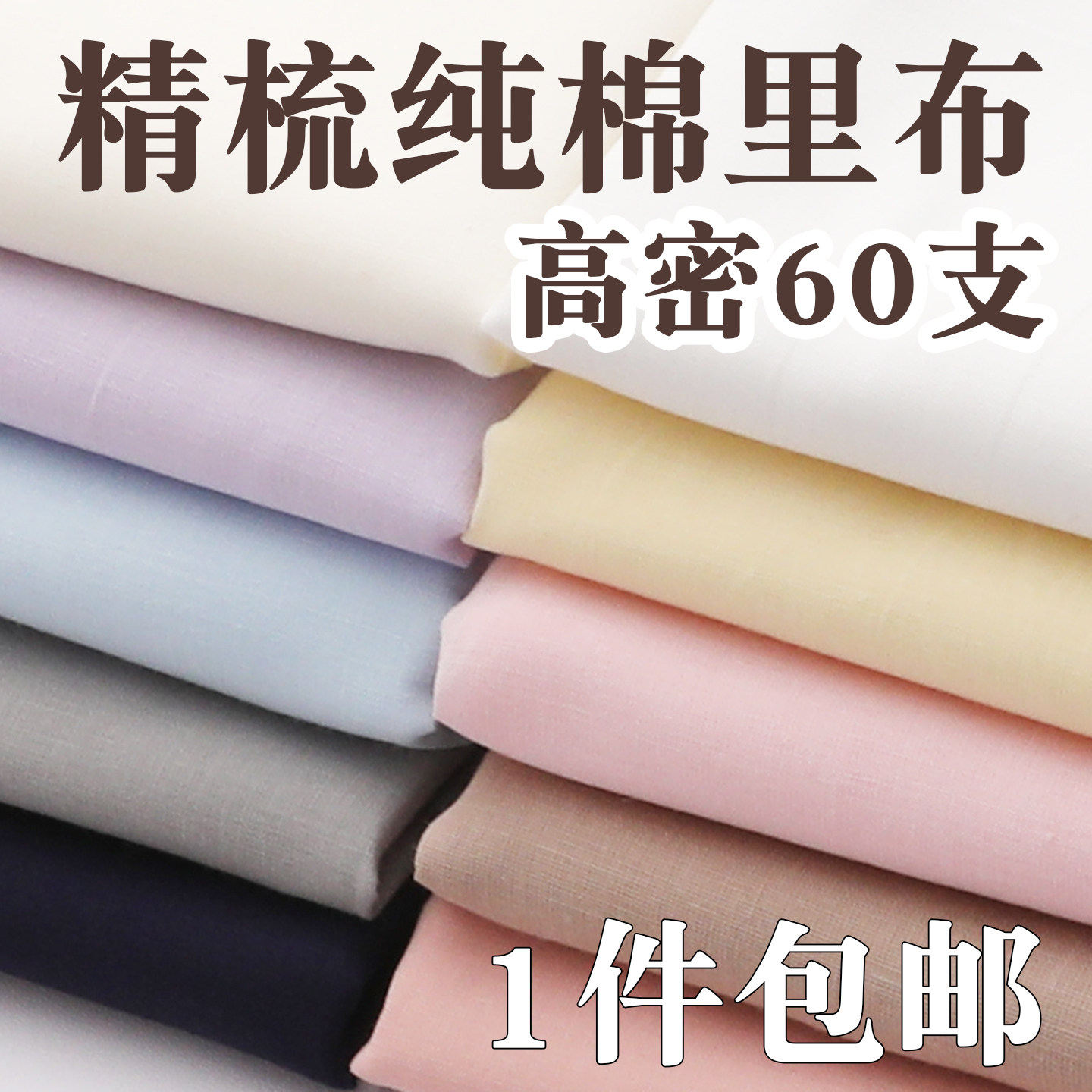 薄手のドレス、トップス、その他の衣類用の、60番手コーマ綿の裏地生地。