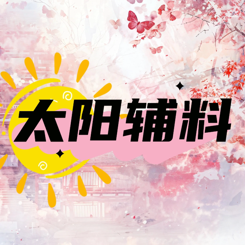 太阳辅料铺的LOGO