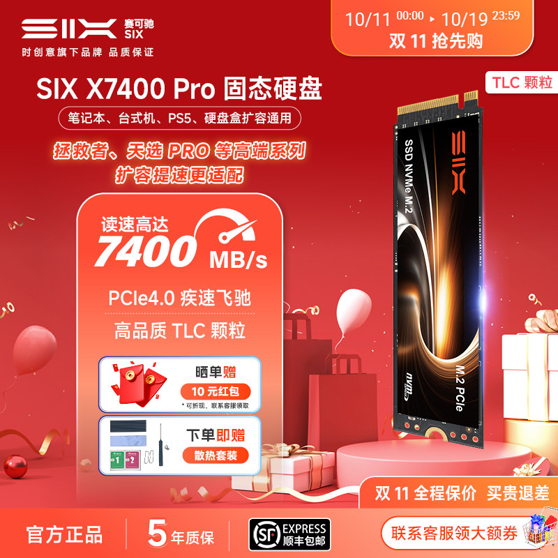 SIX小米投资X7400Pro SSD固态硬盘3D TLC适用电脑笔记本台式机PS5