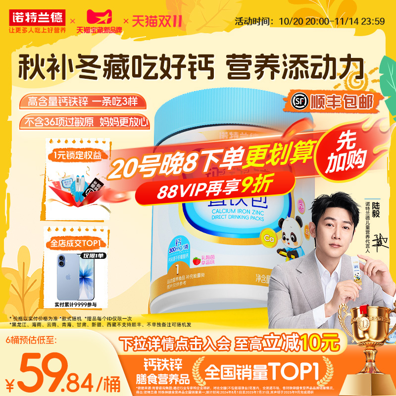 3大罐送1小盒！诺特兰德液体钙铁锌直饮包