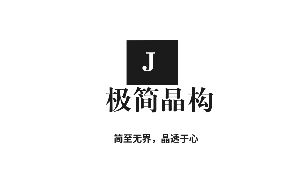 极简晶构