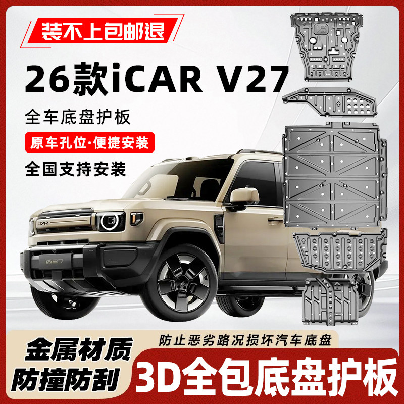 26 Защита шасси ICARV27, защита двигателя, защита аккумулятора, жгуты проводов, топливные баки, оригинальная броня, устойчивая к царапинам v27