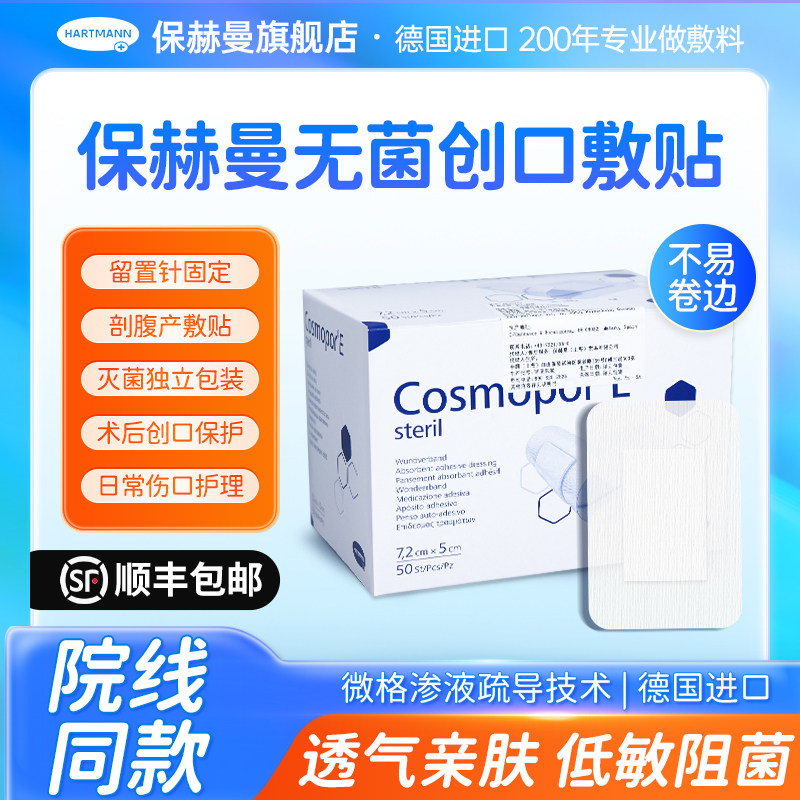 保赫曼德国妙贴创口敷贴医用无菌敷贴无纺布敷贴自粘伤口敷料护理