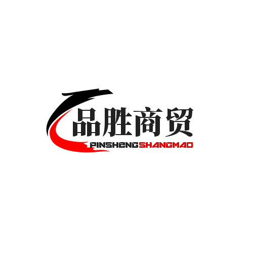 品胜科技商贸