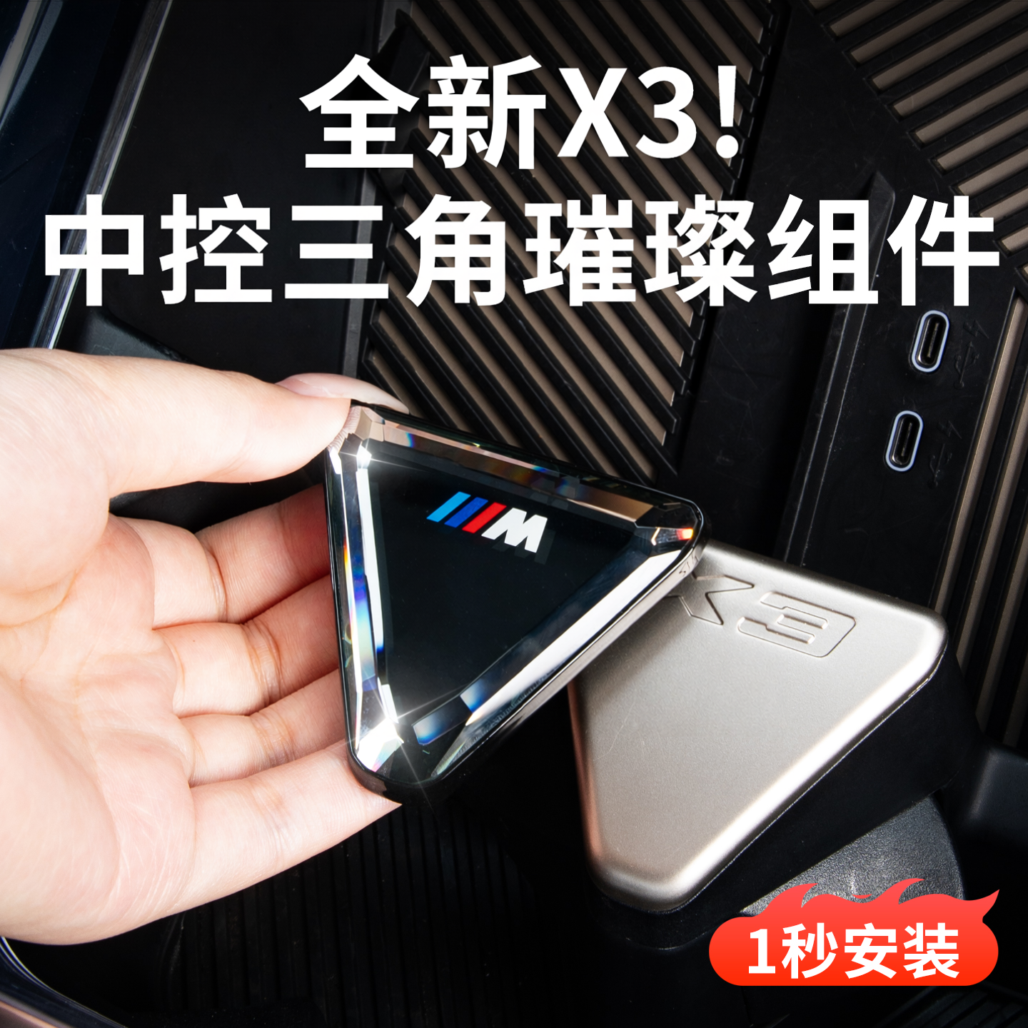 25-26 BMW Новый X3 Центральный элемент управления треугольник кристалл блестящий компонент кнопка автомобильный интерьер модификации товары и аксессуары