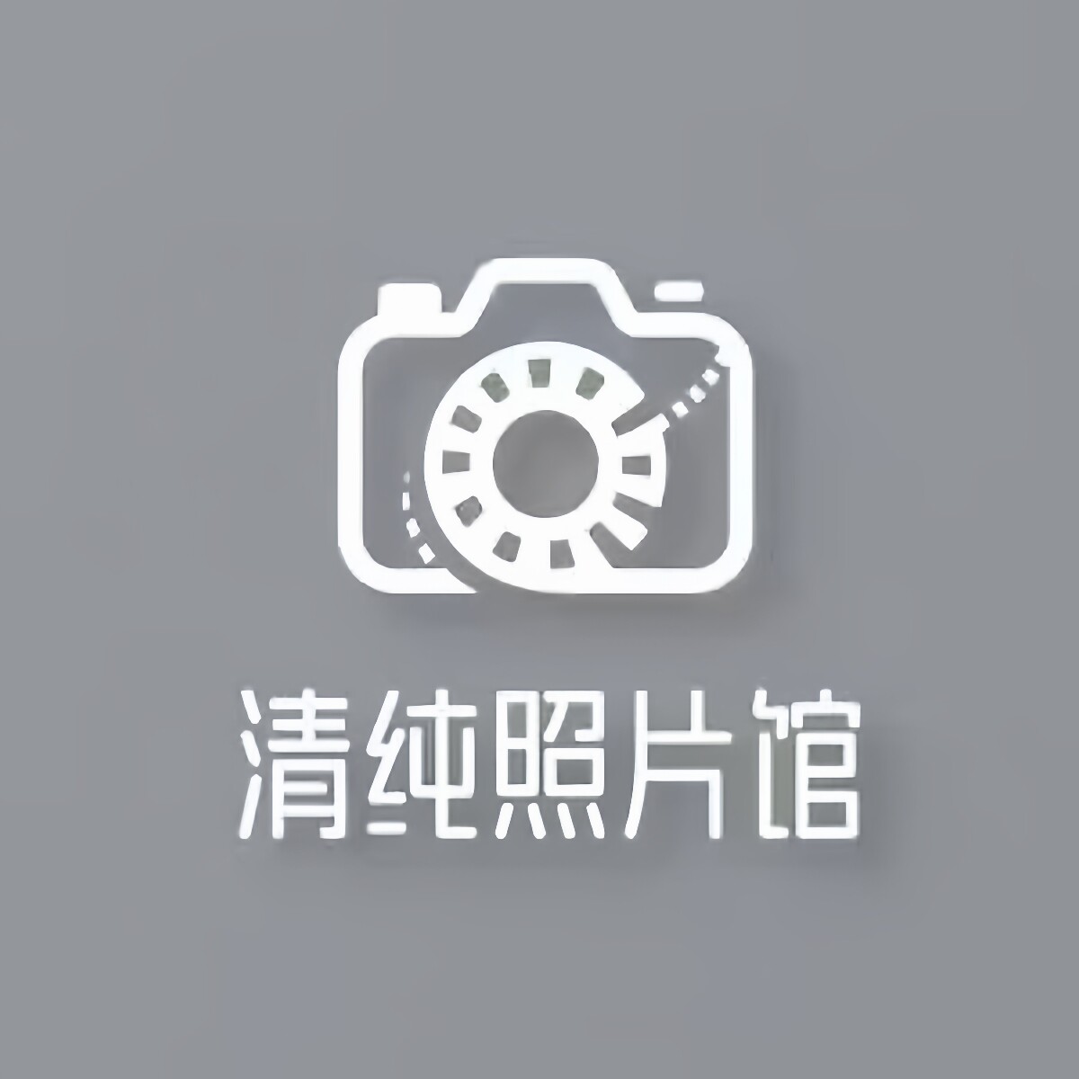 清纯冲印的LOGO