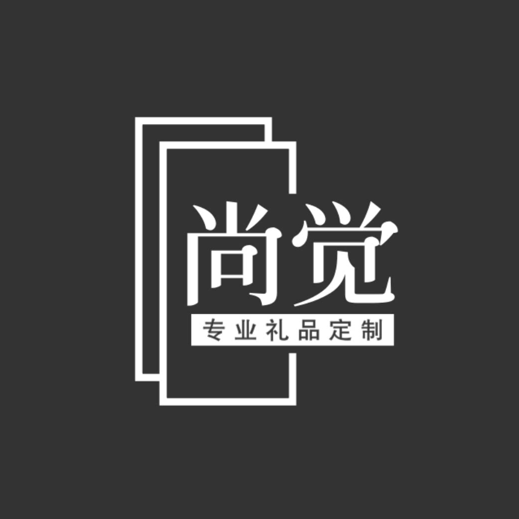 尚觉礼品定制企业店的LOGO