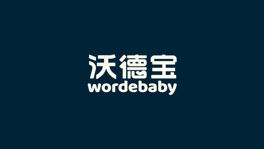 沃德宝WORDEBABY的LOGO