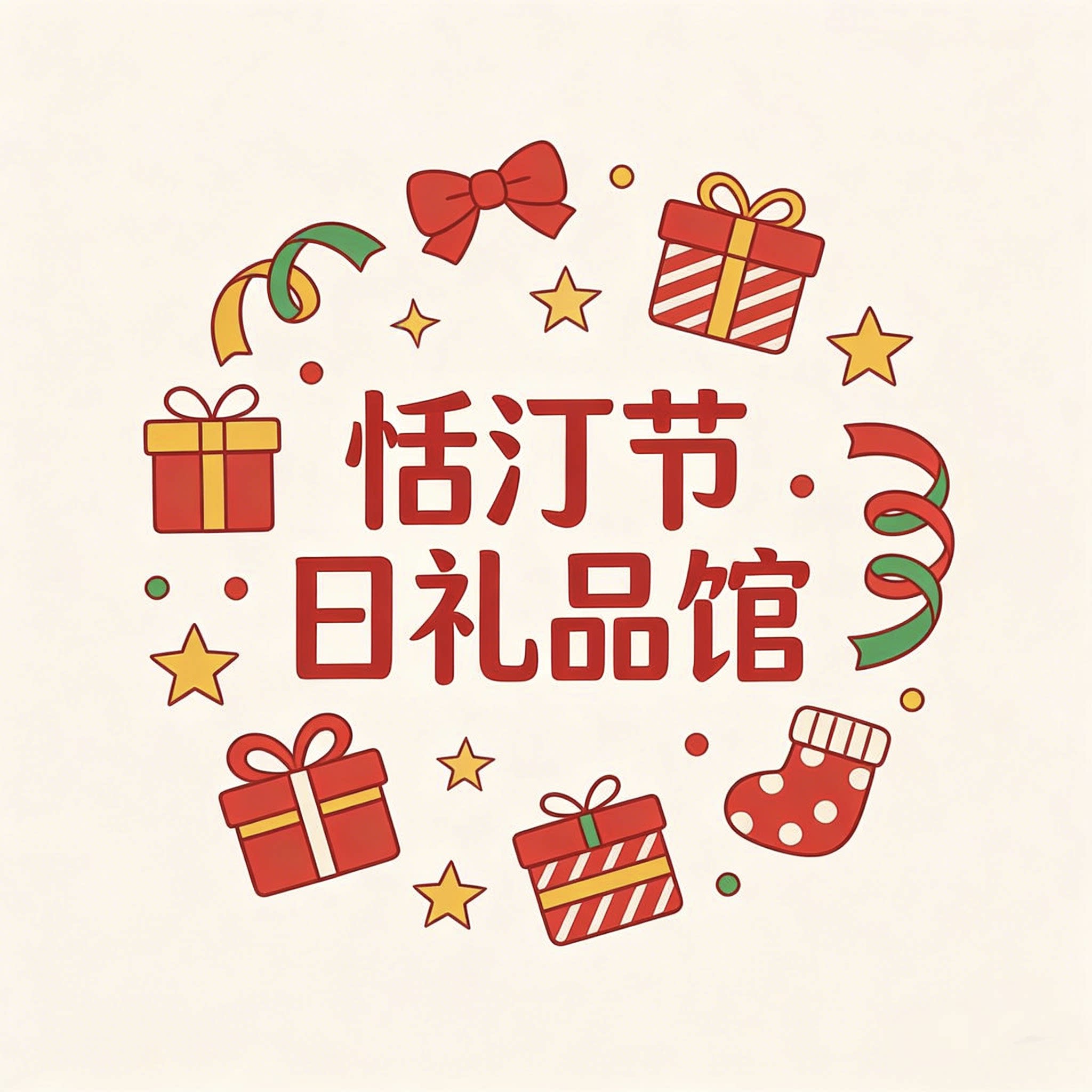 恬汀节日礼品馆