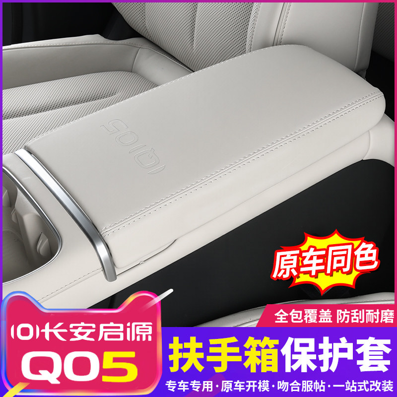Подходит для 26-го Changan Qiyuan Q05 коробка для центрального подлокотника, защитная кожаная крышка, внутренний кожаный чехол, принадлежности для модификации Изображение 1
