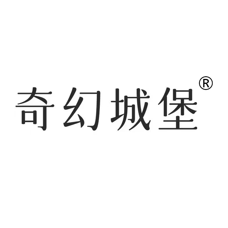 奇幻城堡化妆品旗舰店