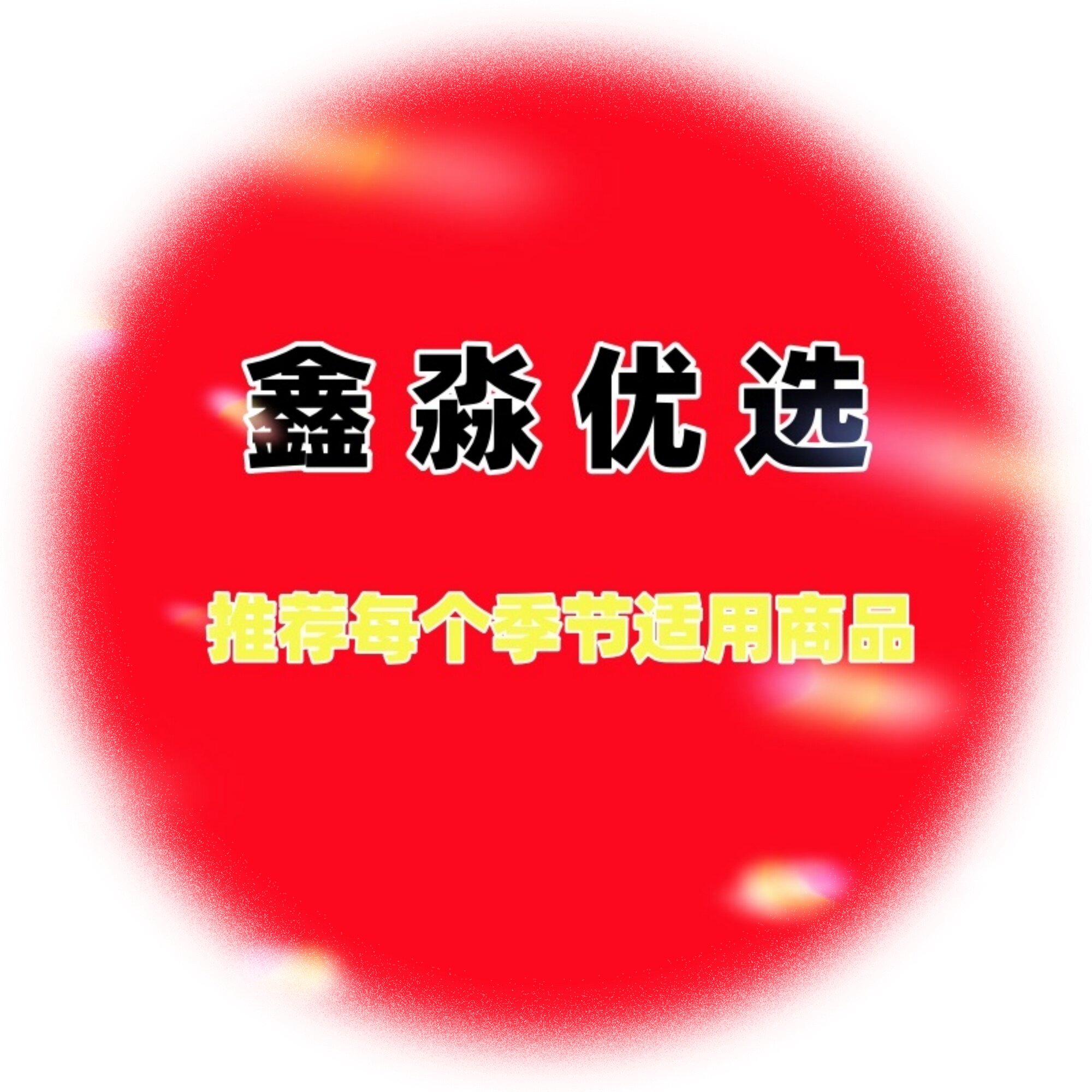 鑫淼优选户外用品