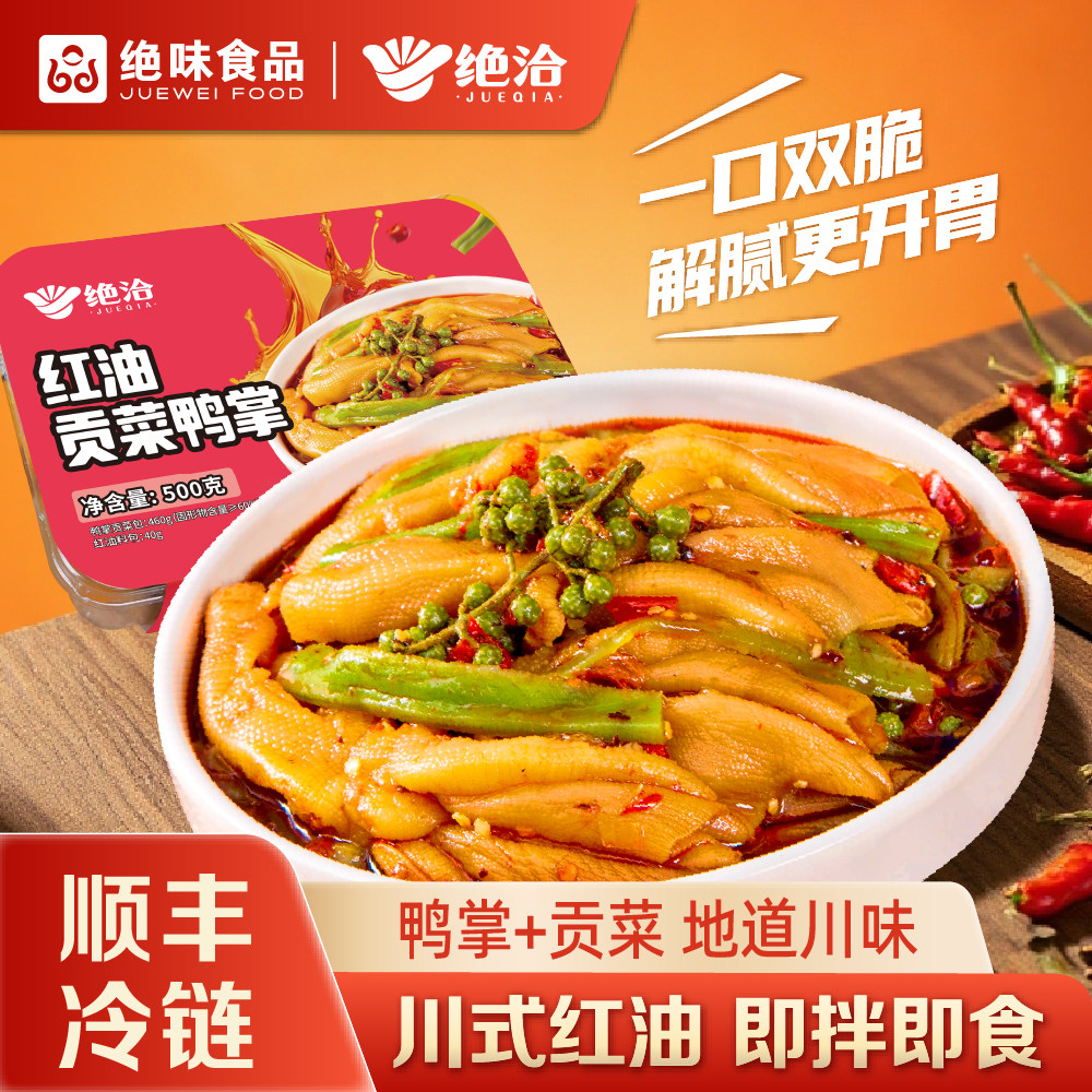绝味食品 绝洽系列 香辣红油贡菜无骨鸭掌 500g*2盒 下单折后￥52.7顺丰包邮 淘金币可抵扣￥4.79