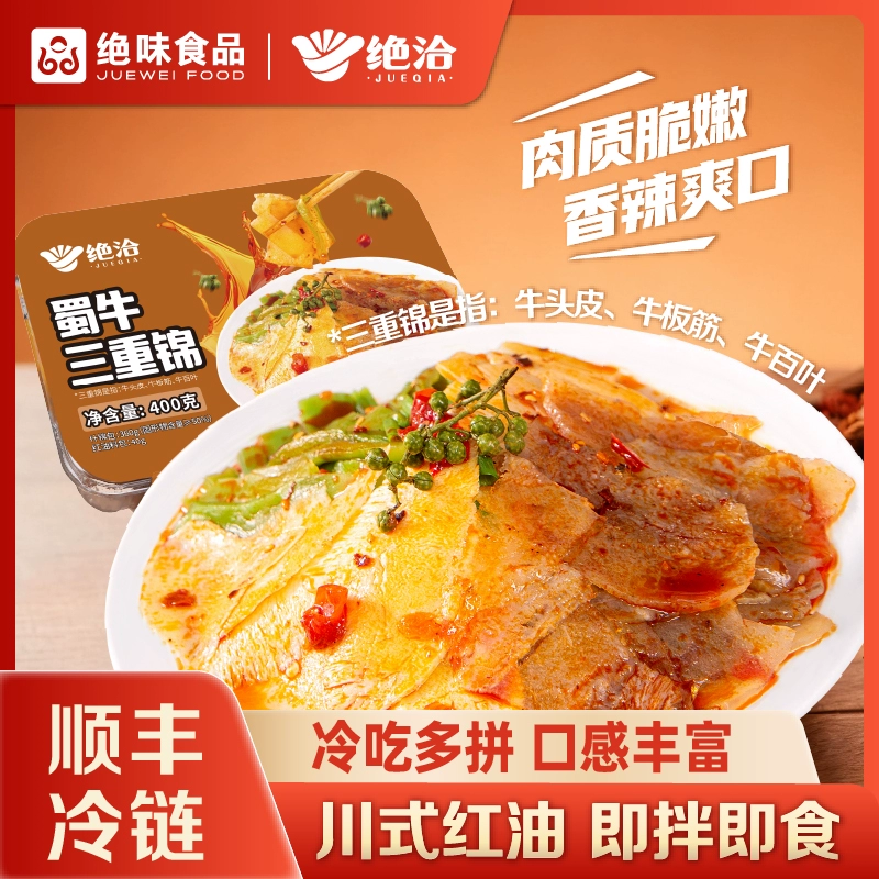 绝味食品 绝洽系列 蜀牛三重锦即食卤味熟食400g（牛头皮+牛板筋+牛百叶）￥29.9顺丰包邮 淘金币可抵扣￥0.512盒装更划算