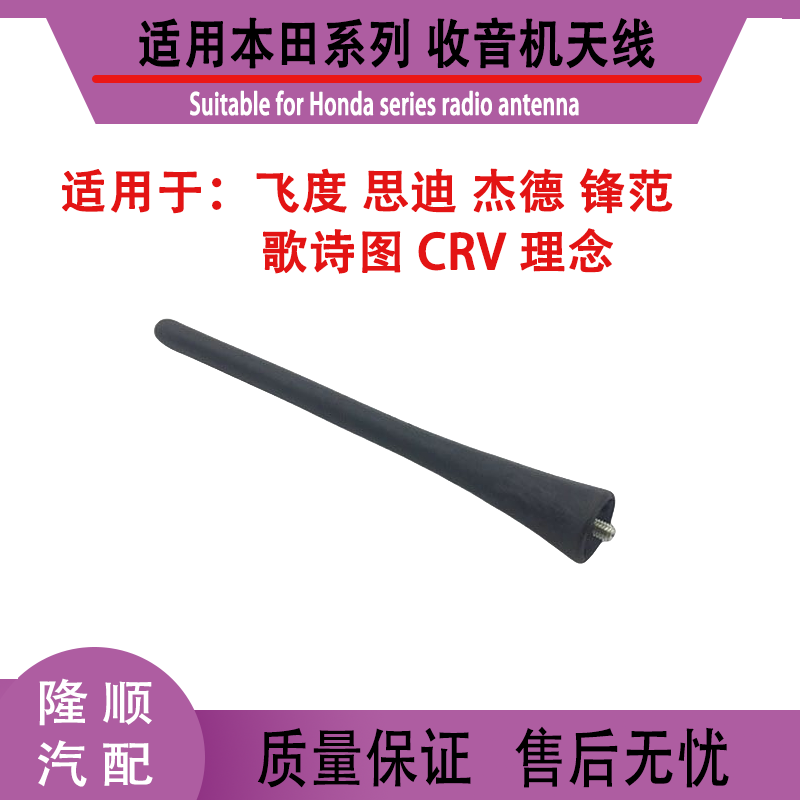 Suitable for Honda Fit, Crv, Jade, Concept, Fengfan, Lingpai Car Roof Radio Antenna Pole, Original Model
