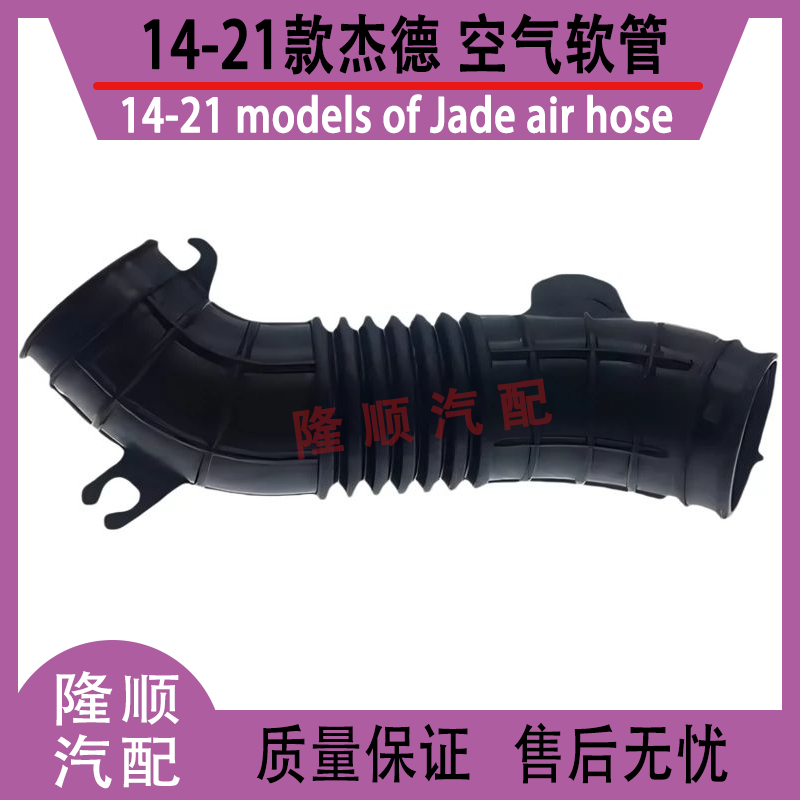 Подходит для 14-21 Honda JADE воздушный патрубок впускной, воздушный фильтр, направляющая трубка, резиновая дроссельная труба