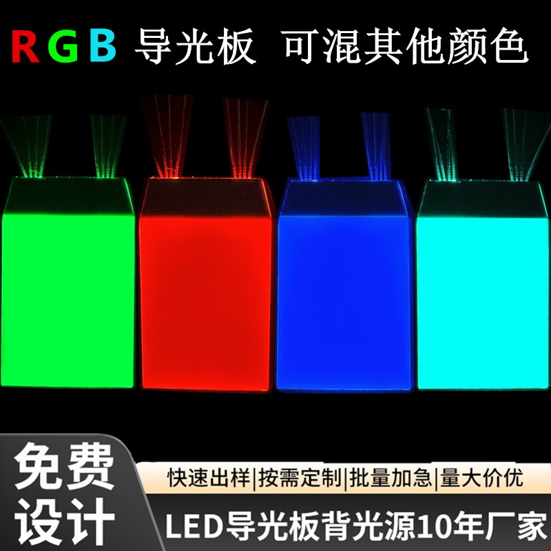 RGB导光板背光板led背光源红绿蓝三色定制插件灯亚克力工厂直销