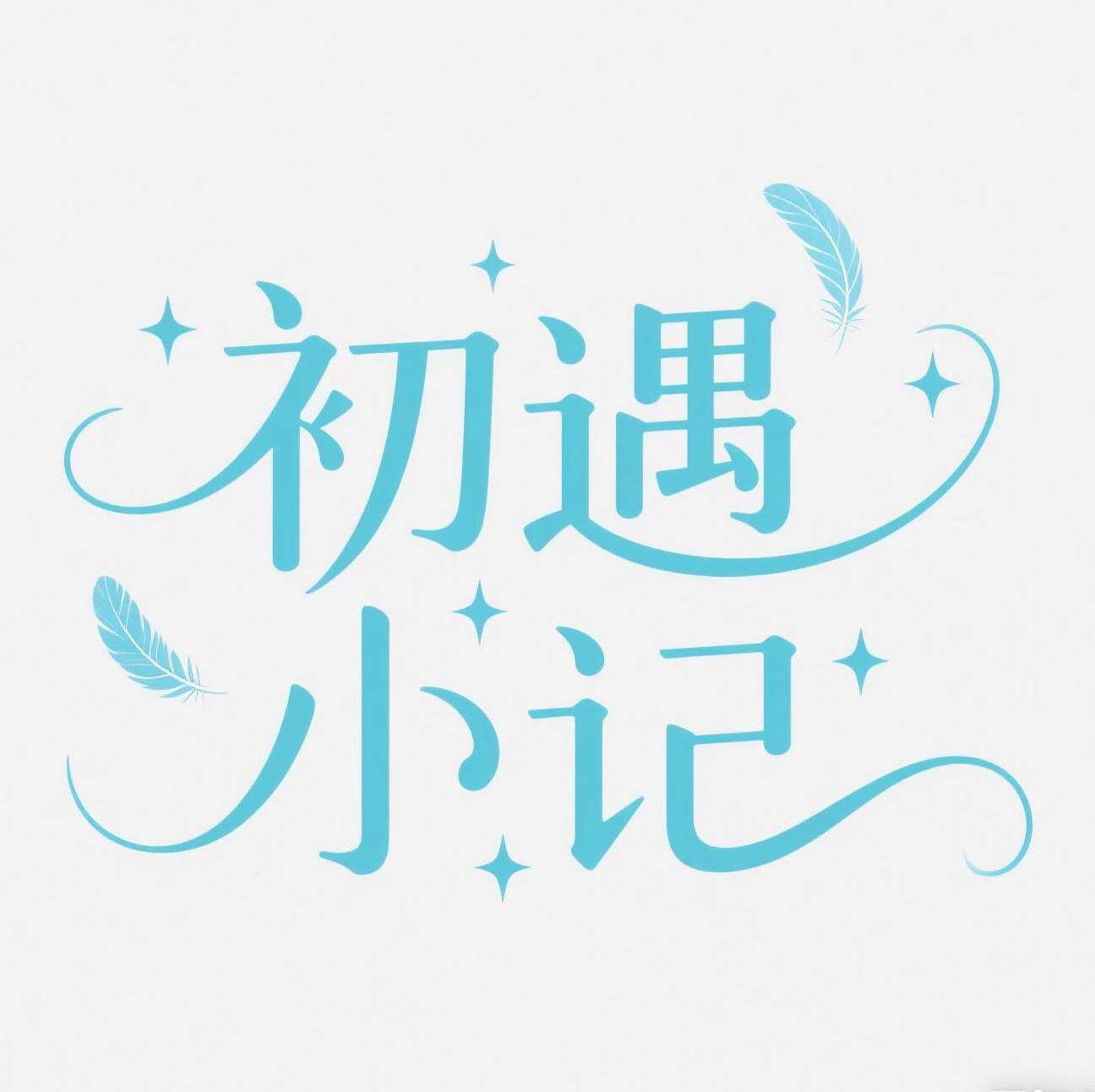 初遇小记