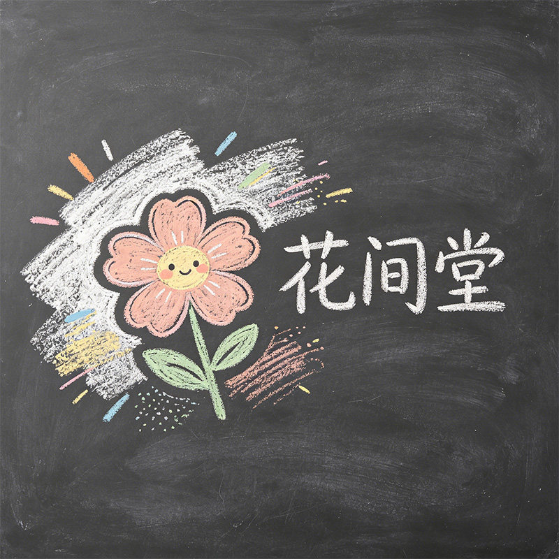 花间堂保健品专营店的LOGO