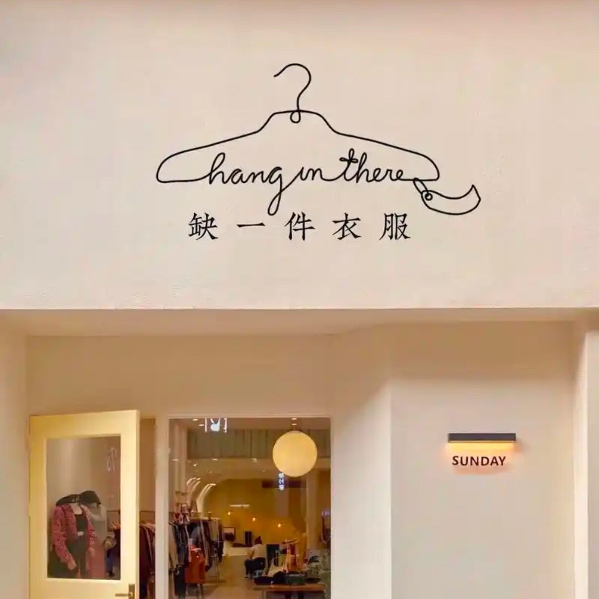 澜格时尚服饰