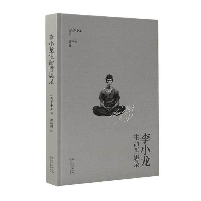 ブルース・リーの人生哲学 / ブルース・リー著、長江文学芸術出版社刊