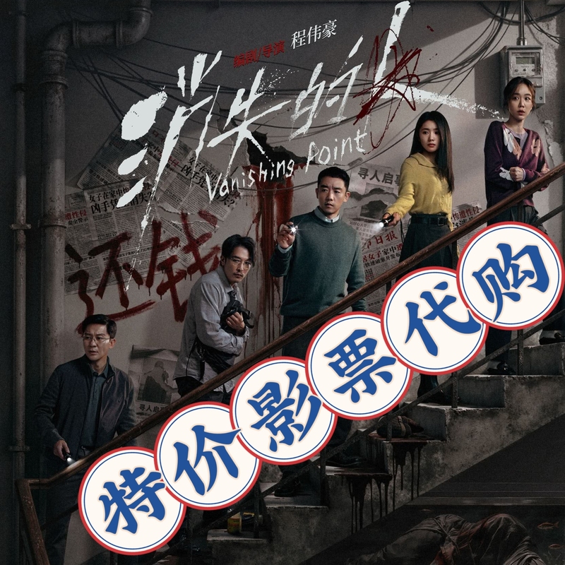 Discounted Movie Ticket Purchasing Service for the Movie "The Vanishing Person" on Taopiaopiao, Special Price Movie Ticket Ordering Service for Ume Lumiere Cinema