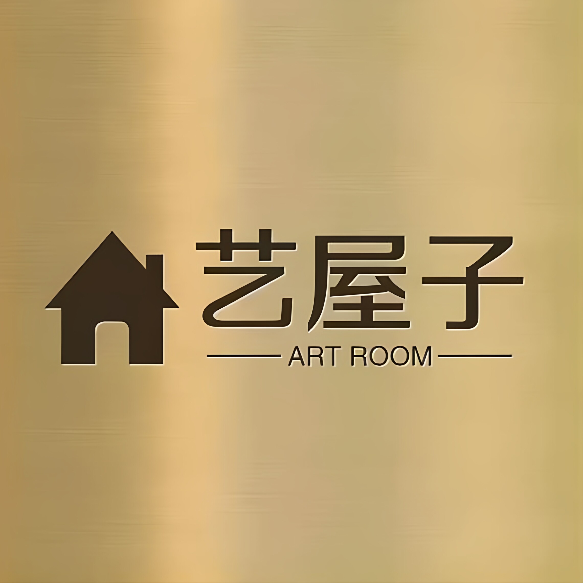 艺屋子定制家具企业店的LOGO