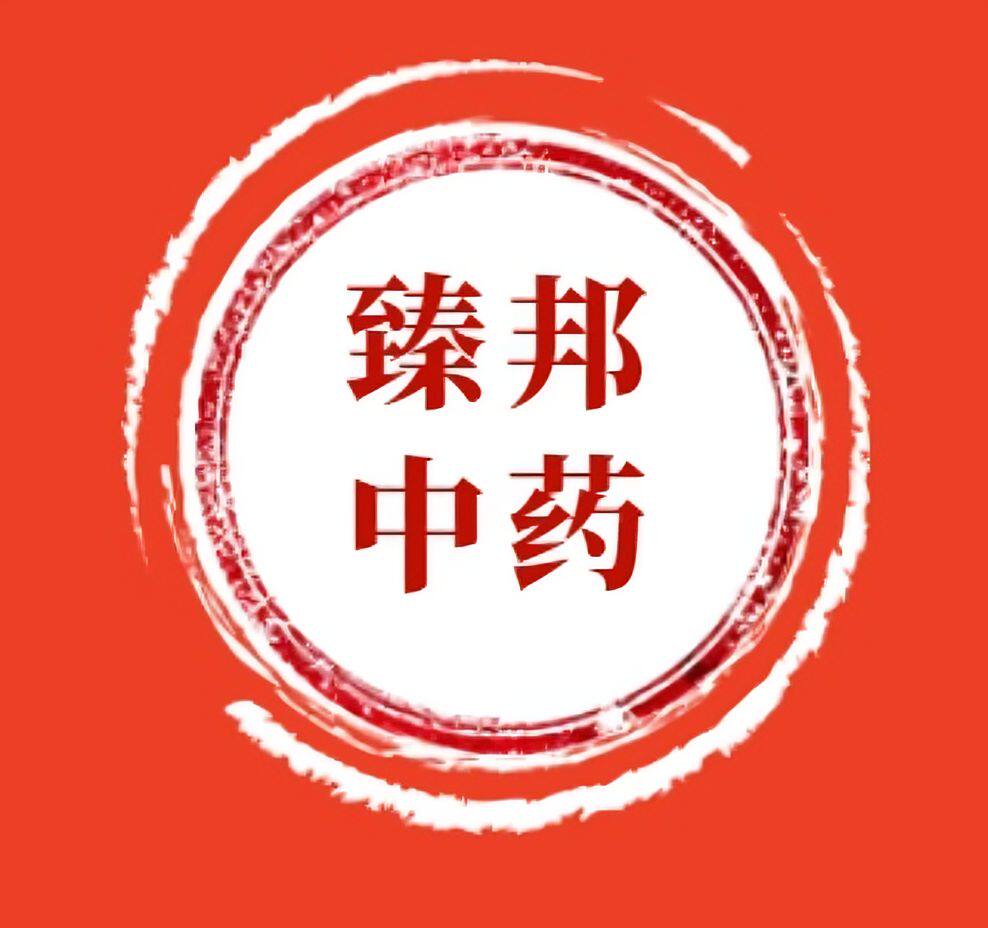 安国臻邦正品中药材的LOGO