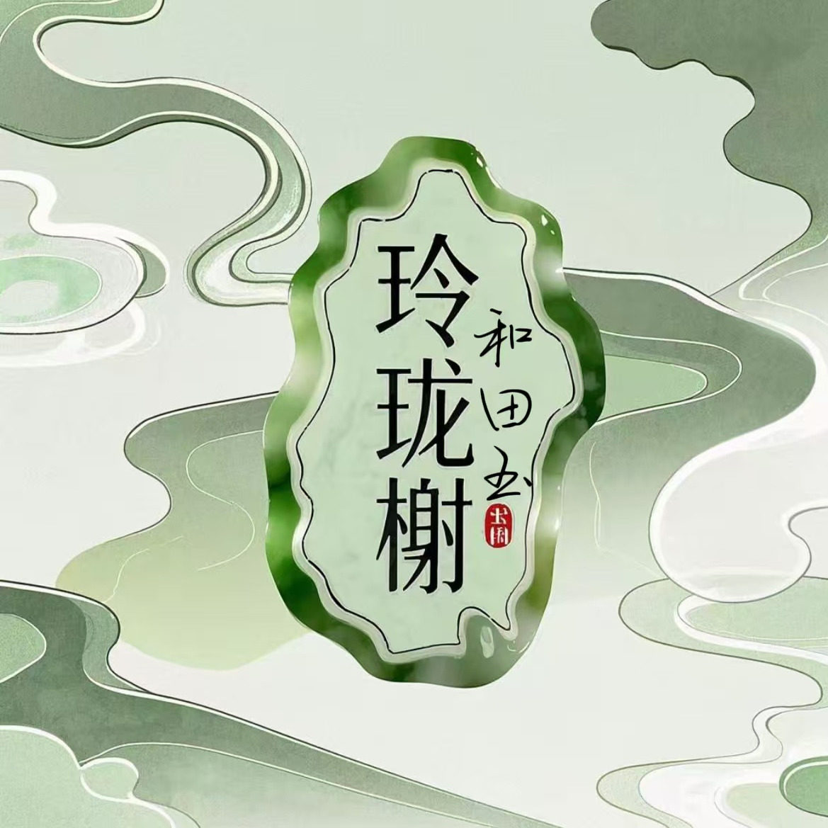 玲珑榭