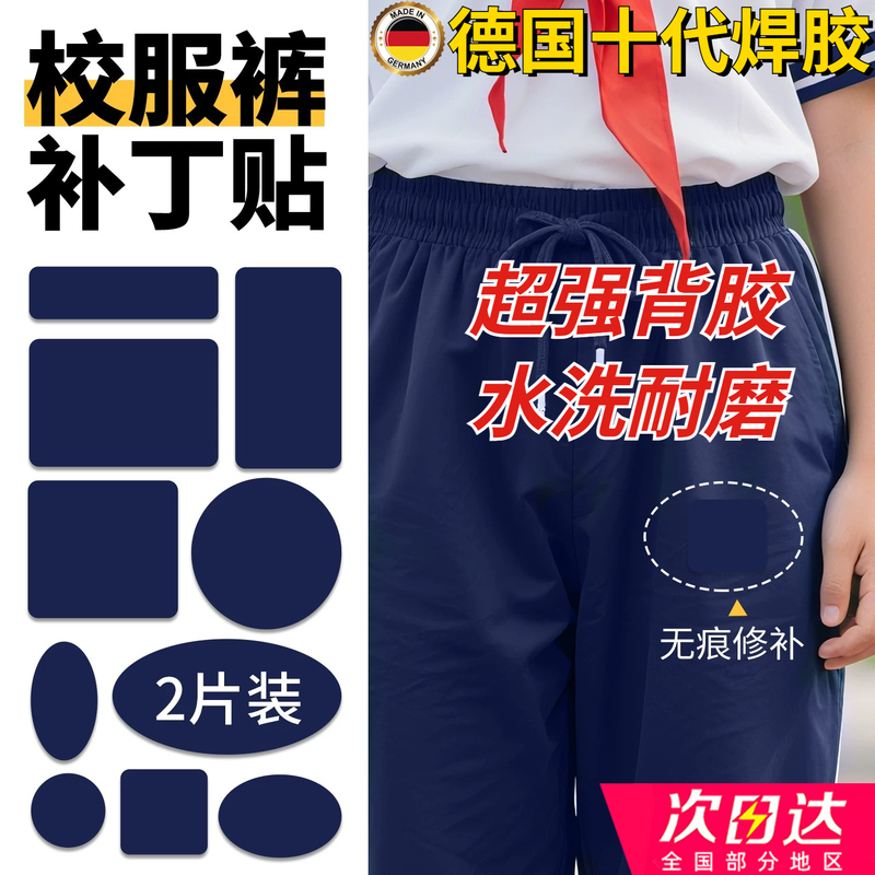 School Uniform Patch for Pants Knee Area, Self-Adhesive, No-Sew, Seamless Repair for Children's Clothing