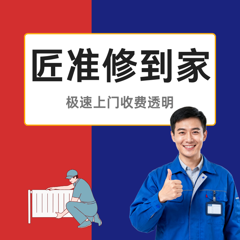匠准修安装维修服务企业店