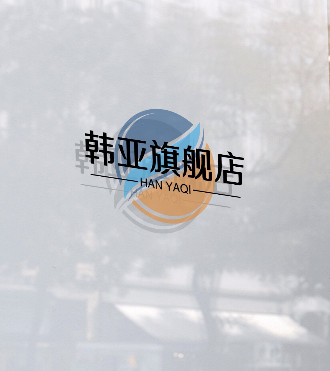 韩亚旗舰店