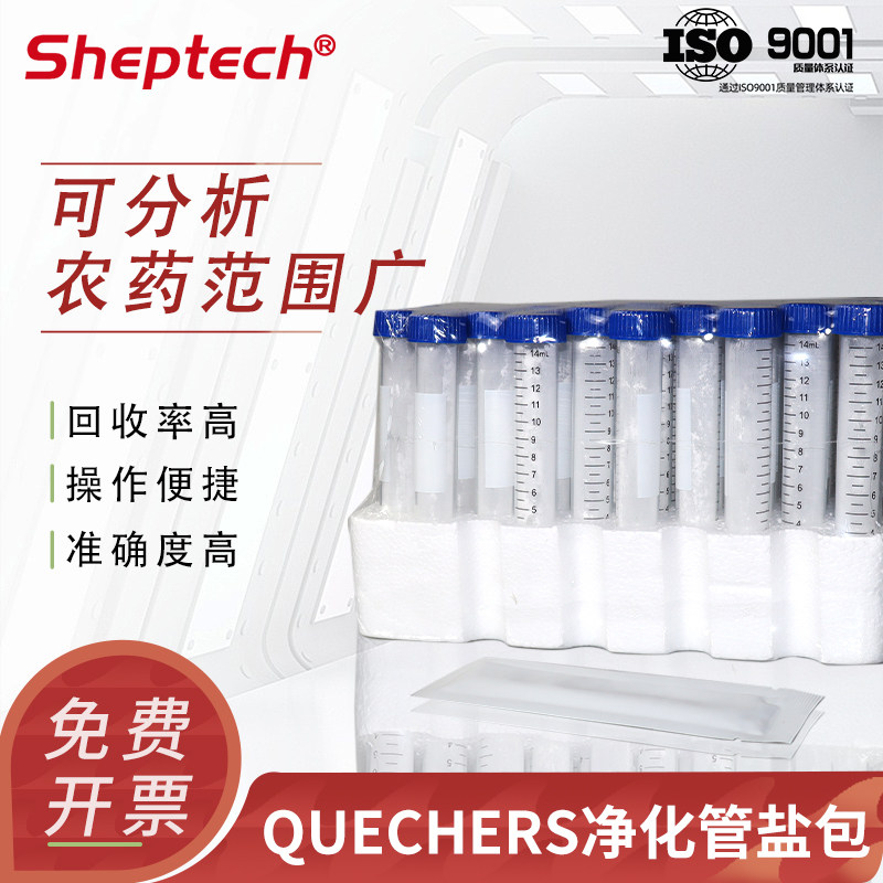 QuEChERS净化管柱15mL盐包萃取包固相萃取填料农药残留检测萃取管