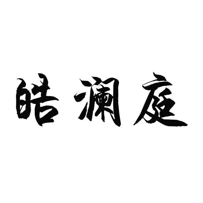 皓澜庭旗舰店