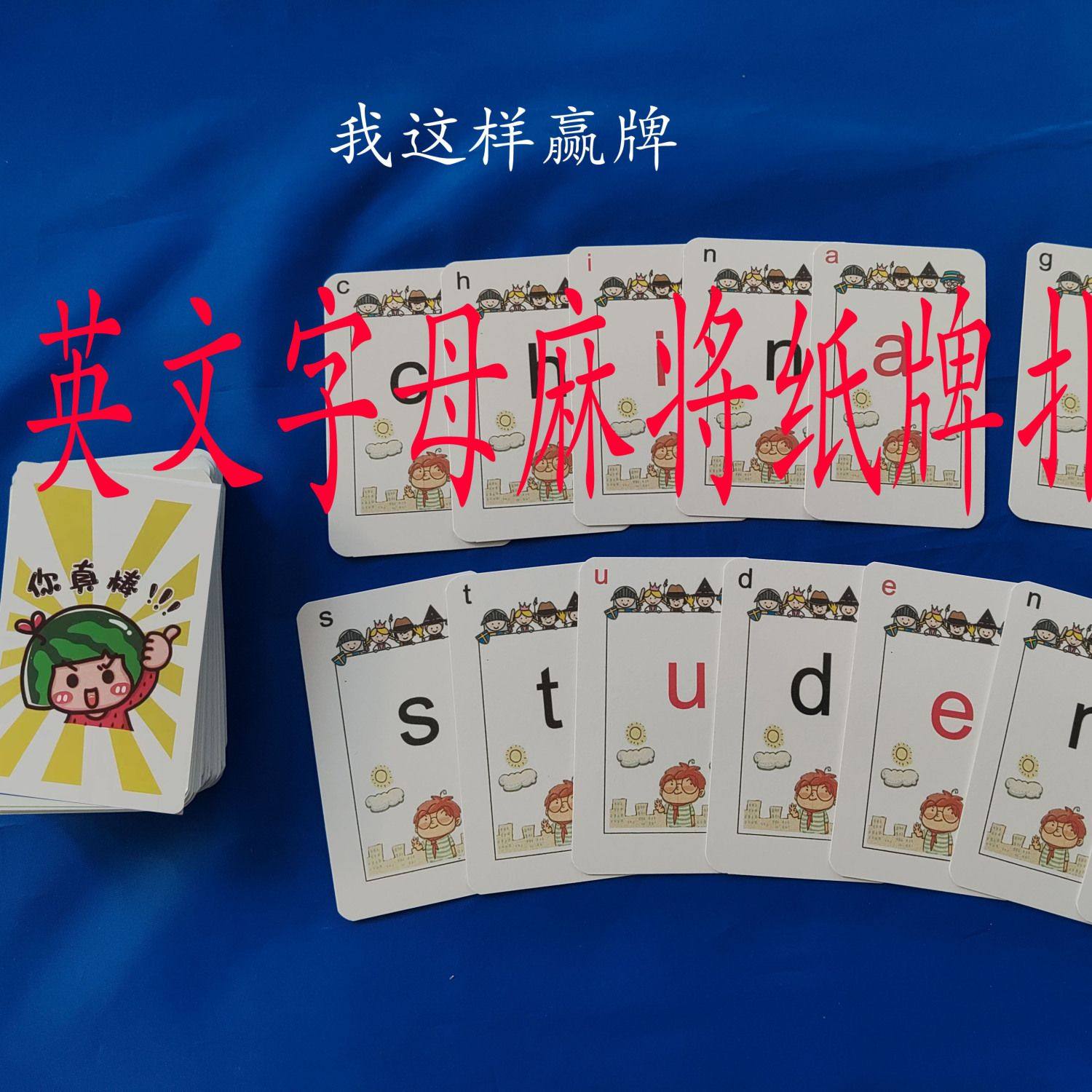 英文字母麻将纸牌扑克是如何成为英语趣味学习魔法玩具的？-德州扑克-淘宝好物网