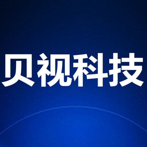 贝视科技