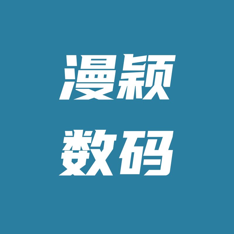 漫颖精品数码店