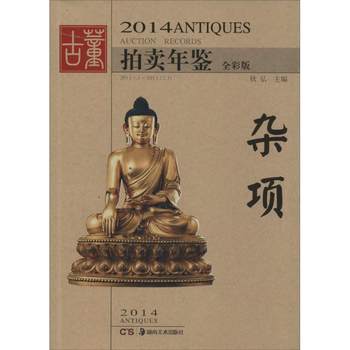 Genuine new book 2014 antique auction yearbook (full color edition) (miscellaneous) none hunan fine arts publishing house