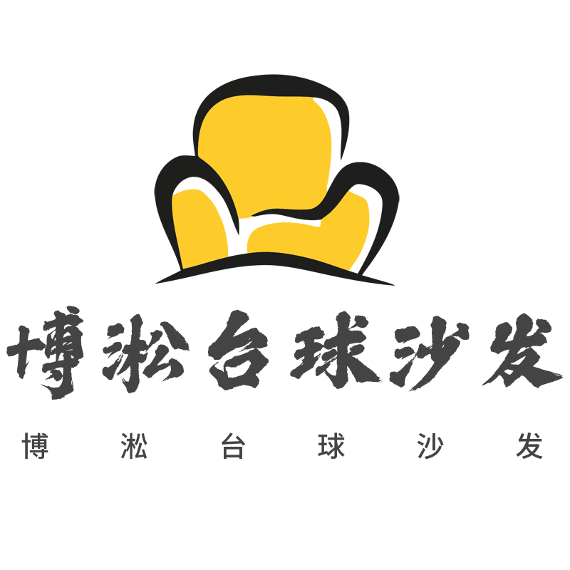 博淞台球沙发的LOGO