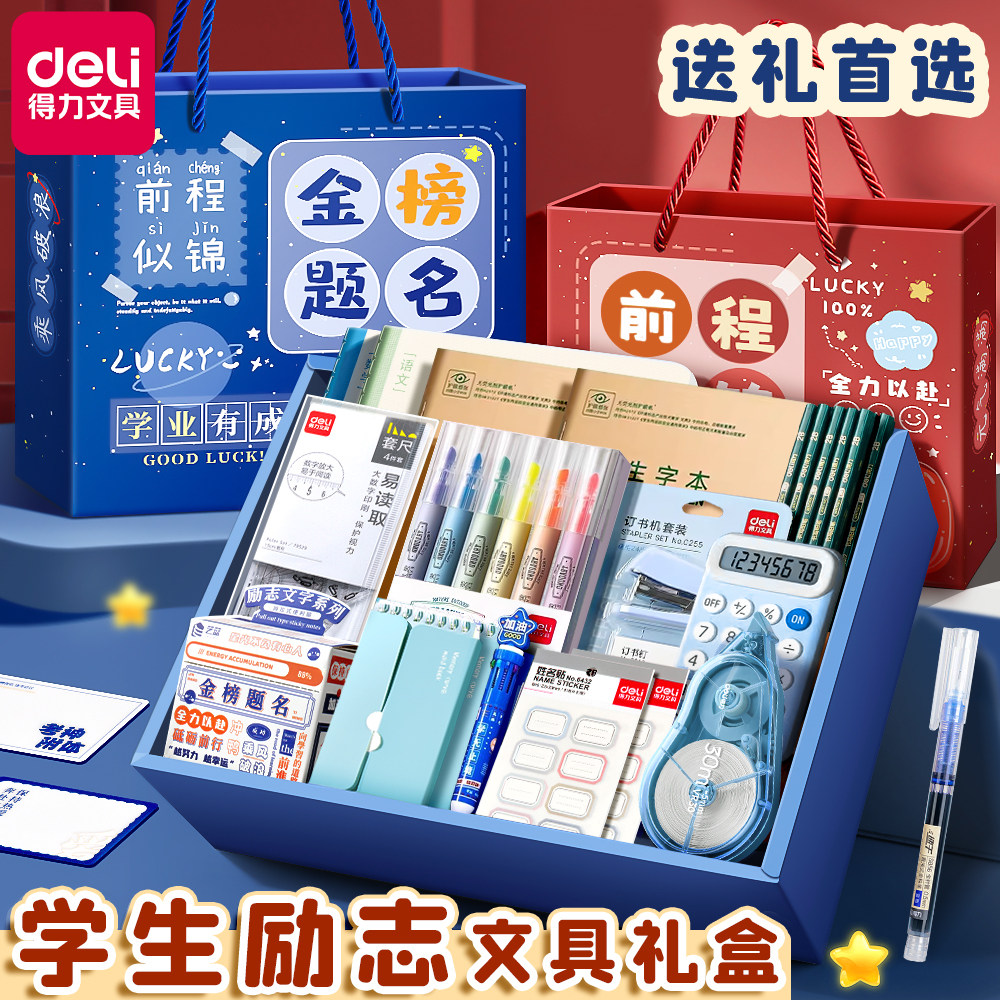得力励志文具套装小学生儿童礼物开学大礼包考试套装男女孩中考高考学习用品必备文具礼盒初中生奖励送礼实用
