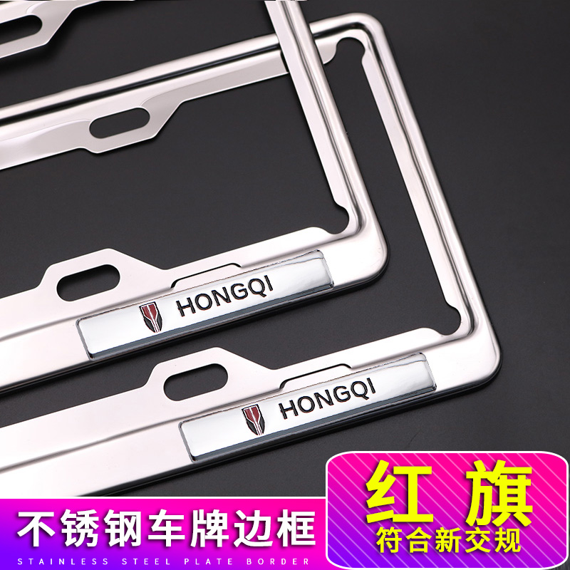 Suitable for red flag H5 number plate frame frame red flag HS5 plate frame red flag HS7H9 stainless steel plate frame