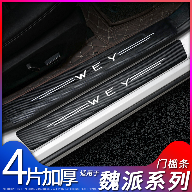 Great Wall WEY Weiwei VV5 VV6VV7S car threshold protection bar pedal anti-step interior retrofitting accessories