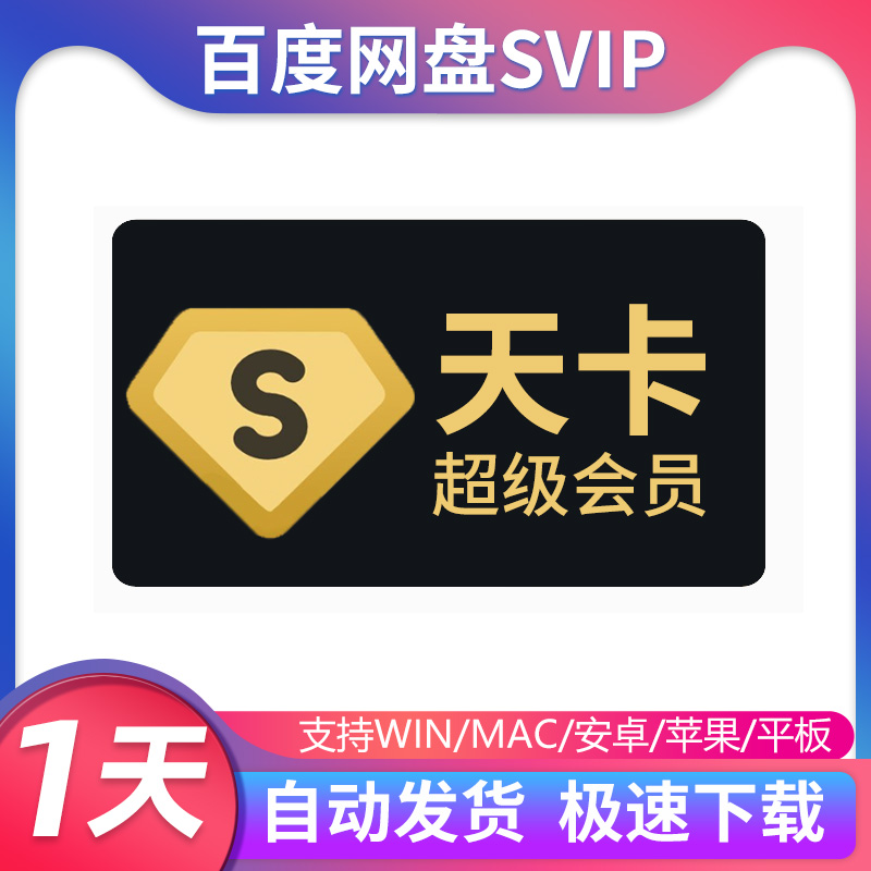 Baidu Pan スーパー会員 1日無制限速度 sivp クラウドディスク 1日高速ダウンロード 非永久アクティベーションコード