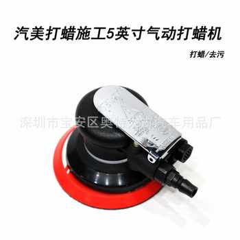 汽美钣喷专用5寸气动手磨工具气动打蜡机封釉机气动砂纸打磨机